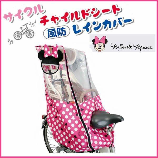 自転車用カバー シキシマ リアシートカバー （ミニーマウス） ヘッドレスト付後ろ子供のせ用 風防レインカバー