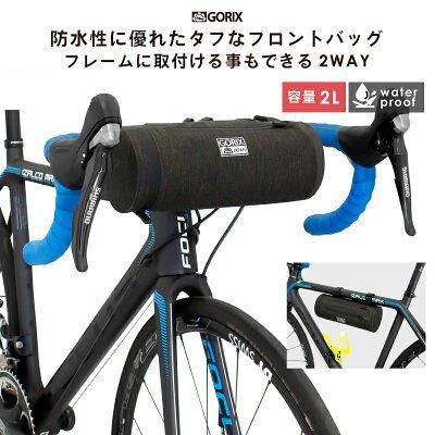 ゴリックス 防水 フロントバッグ 2L 高機能 2wayバッグ GORIX GX-BF51 トップチューブバッグ フレームバッグ ロードバイク・クロスバイク 自転車