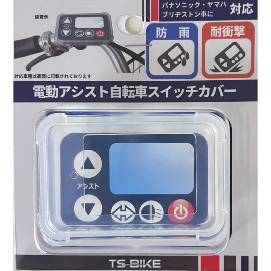 TS BIKE(ティーエスバイク)  スイッチカバー電動自転車手元スイッチ用