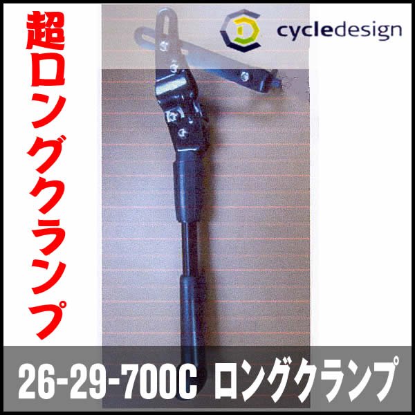 キックスタンド サイクルデザイン アジャスタブルキックスタンド 26-29-700C ロングクランプ / ブラック / (026613)