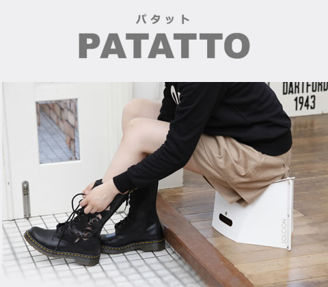 SOLCION 折りたたみチェアー PATATTO (パタット)