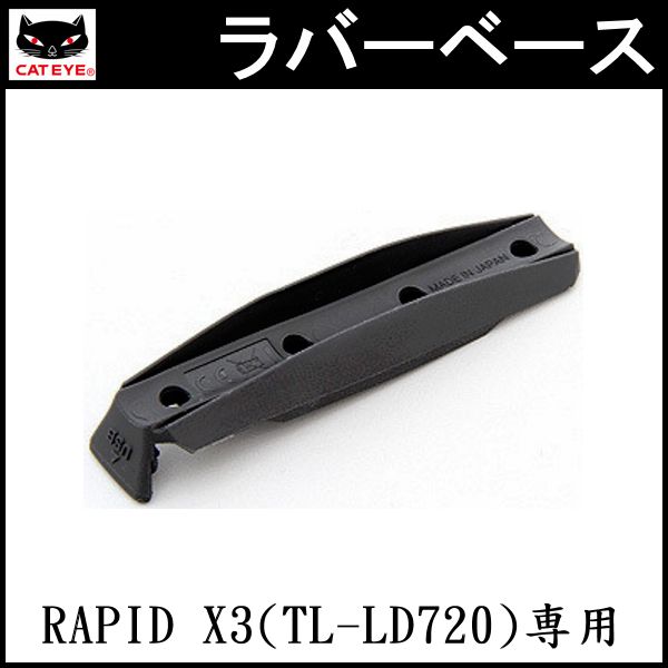 キャットアイ 5447050 ラバーベース RAPID X3 (TL-LD720) 専用 (526-29363) CAT EYE