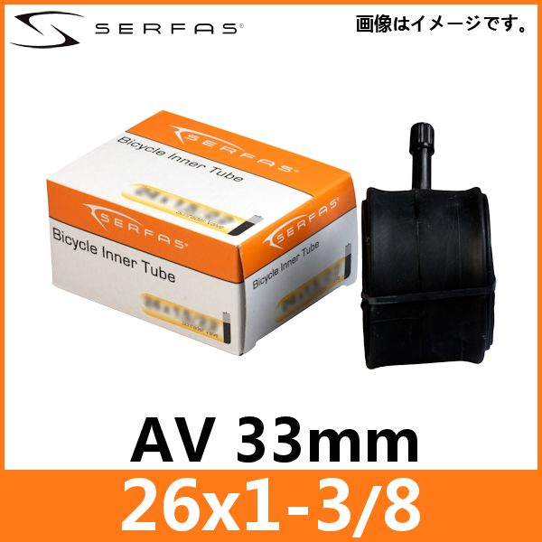 サーファス チューブ 米式 26x1-3/8 AV33mm (762885) SERFAS インナー チューブ