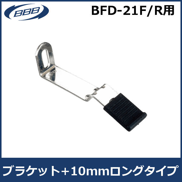 BBB ブラケット +10mmロングタイプ (365277) フェンダー用パーツ