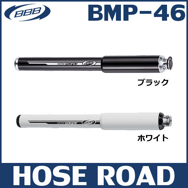 BBB ホースロード BMP-46 (米仏対応) ビービービー HOSE ROAD ミニポンプ