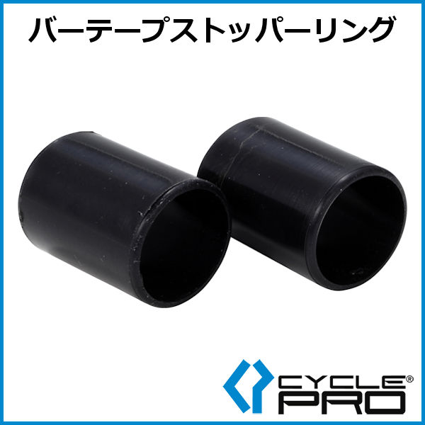 サイクルプロ バーテープ ストッパー リング (ブラック) CYCLE PRO BAR TAPE STOPPER RING