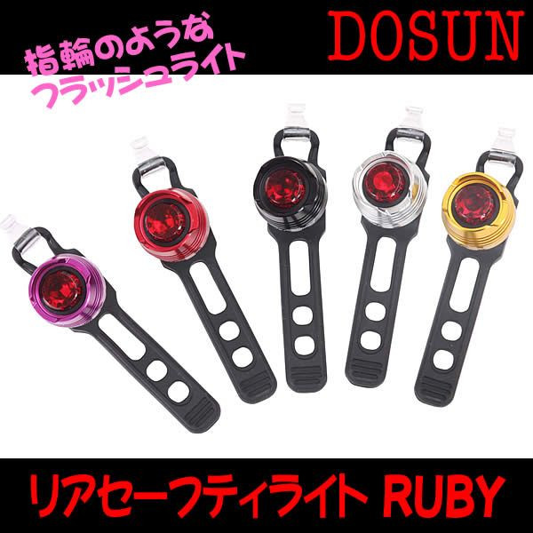 ドゥサン ルビー LEDリアセーフティライト DOSUN RUBY テールライト