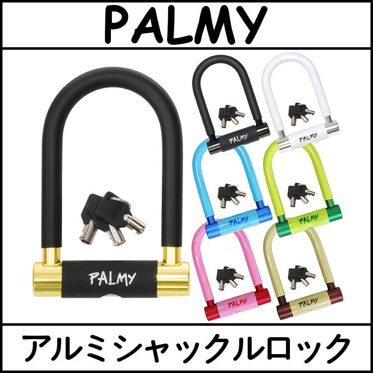 パルミー P-ES-101AL アルミシャックルロック PALMY