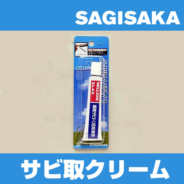 自転車メンテナンス用品 / サギサカ　サビ取りクリーム