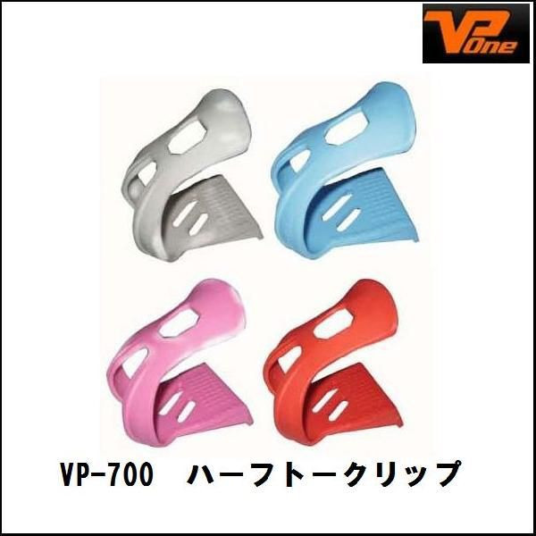 VP-one　VP-700　ハーフトークリップ