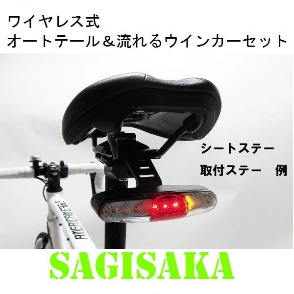SAGISAKA(サギサカ) ワイヤレス オートテール＆流れるウインカーセット / 73405
