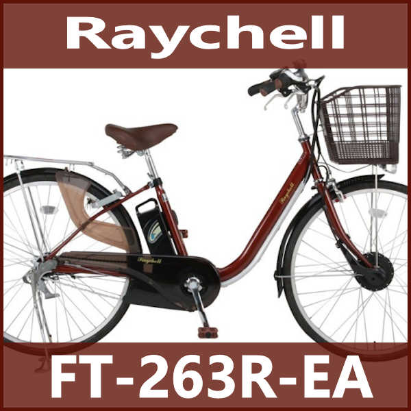 【送料無料・メーカー直送・代引不可】電動アシスト自転車 26インチ内装３段変速 FT-263R-EA   (OTOMO Raychell  FT-266R-EA)