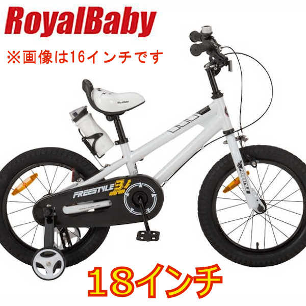 子供用自転車 ロイヤルベイビー18インチ子ども用自転車 (ホワイト 35975)（ROYAL BABY　RB-WE FREESTYLE 18） 幼児車