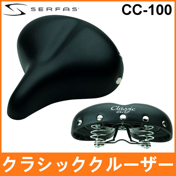 サーファス CC-100 クラシッククルーザー (650712) SERFAS CLASSIC CRUISER サドル