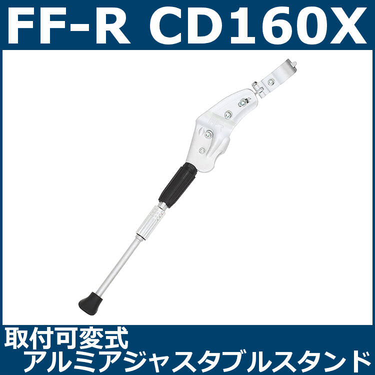 ADサイクル / FF-R CD-160X (シルバー) 取付可変式アルミアジャスタブルスタンド (108-00232)