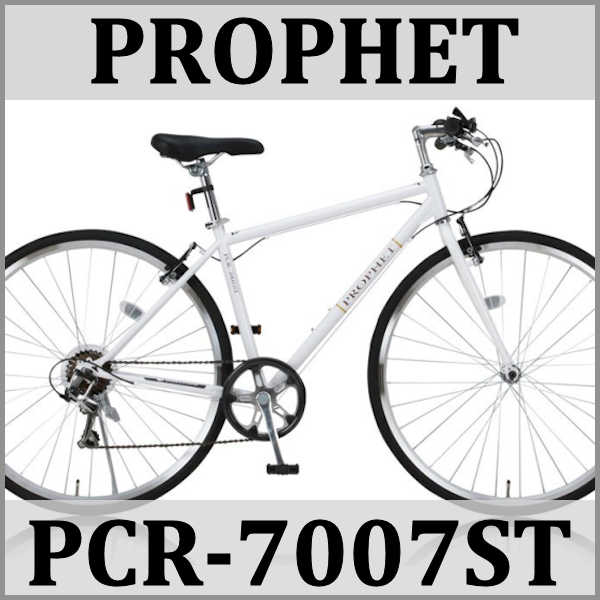 クロスバイク PROPHET PCR-7007ST (ホワイト) 31348【送料無料・メーカー直送・代引不可】