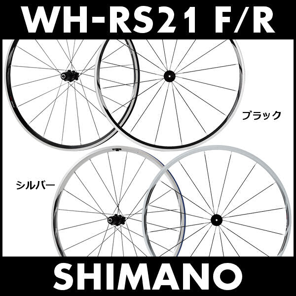 ADサイクル / シマノ WH-RS21 F/R ホイールセット【送料無料】 SHIMANO